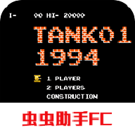 坦克大战经典版 1.0 安卓版