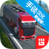 欧洲卡车模拟器中文版 1.1 安卓版