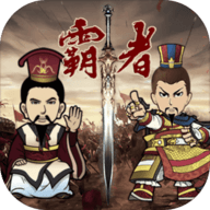 三国记霸者游戏 1.16 最新版