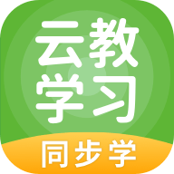 云教学习App 5.0.8.5 安卓版