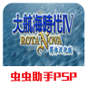 大航海时代4中文版 2021.05.17.13 安卓版