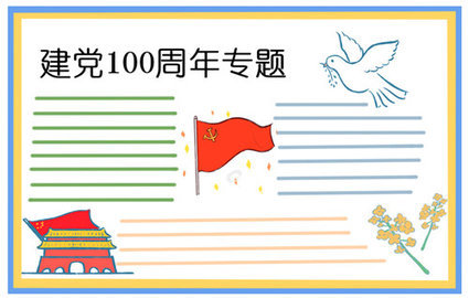 建党100周年手抄报模板