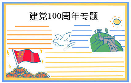 建党100周年手抄报模板