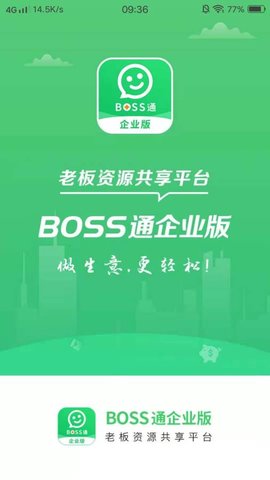 BOSS通企业版