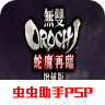 无双orochi中文版 1.0 安卓移植版