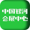 中国银河会展中心 1.3.3 安卓版