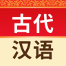 古代汉语词典 4.2.2 安卓版