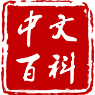 中文百科 1.2.2.9 安卓版