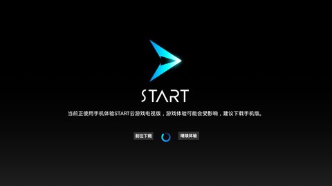 start云游戏TV版