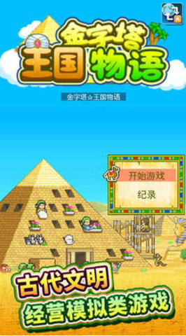 金字塔王国物语游戏