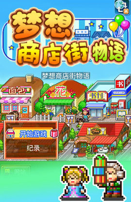 梦想商店街物语