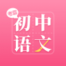 初中语文大师 1.2.0 安卓版