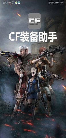 CF装备助手手机版