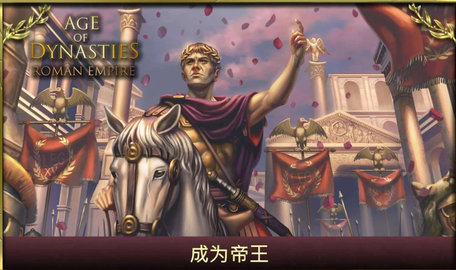 王朝时代罗马帝国游戏