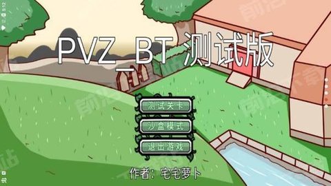 PVZBT宅宅萝卜