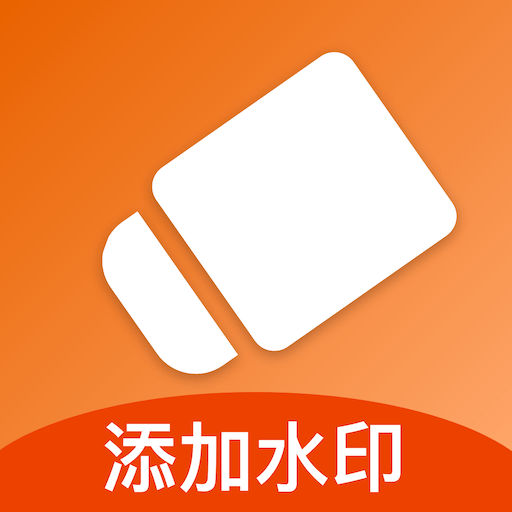 添加水印App