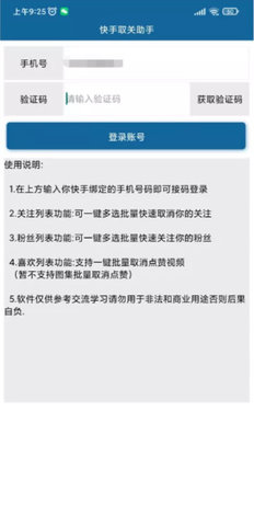 快手取关助手App