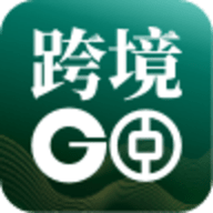中银跨境GO 1.1.0 安卓版