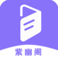 紫幽阁 1.2.0 手机版
