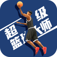 超级篮球大师游戏 1.0.0 安卓版