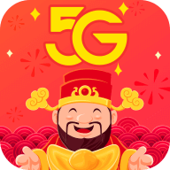 5G流量宝