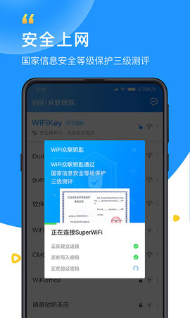 WiFi众联钥匙