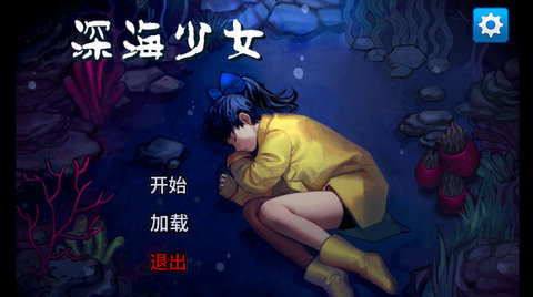 深海少女游戏