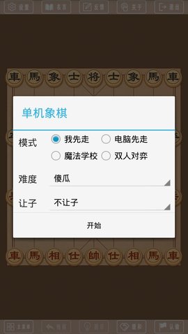 象棋单机版手游