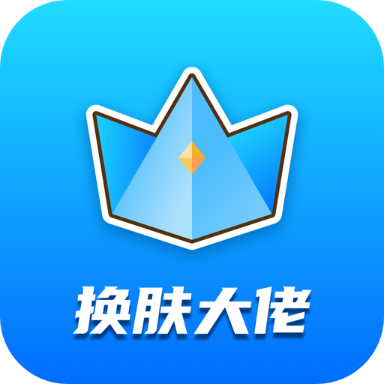 换肤大佬APP 1.2.1 安卓版