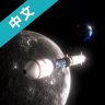 航天模拟器火箭探索游戏 2.0 安卓版