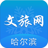 哈尔滨文化旅游资讯平台 1.0.0 安卓版