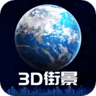 3D卫星街景地图 1.0.0 安卓版
