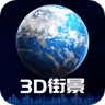 3D卫星街景地图 1.0.0 安卓版