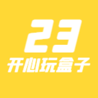 23开心玩盒