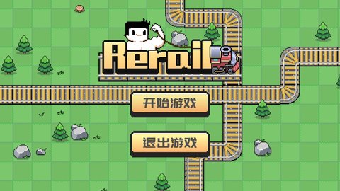 Rerail游戏