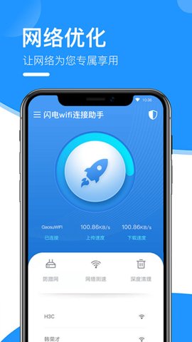 闪电wifi连接助手