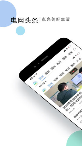 电网头条App