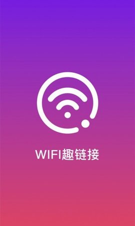 WiFi趣连接