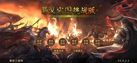 蜀汉宏图3正式版