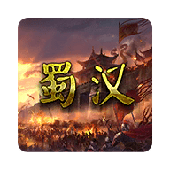 蜀汉宏图2游戏 2.2.0.3 官方版