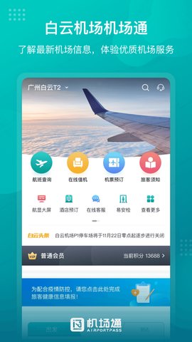 广州机场通app