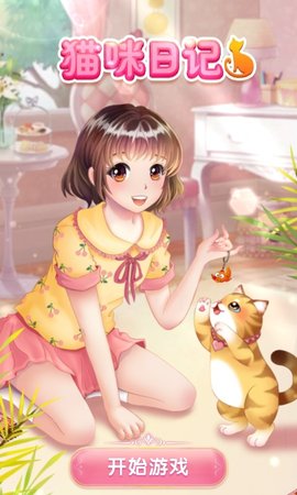 猫咪日记动漫公主换装中文版