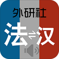 外研社法语词典 3.5.2 安卓版