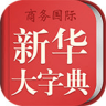 新华大字典 3.5.4 安卓版