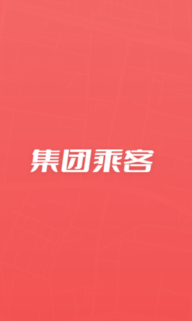 集团乘客