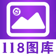 118图库App 2.3.3 安卓版