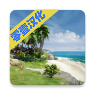 海洋之家岛屿生存模拟器汉化版 0.3 安卓版