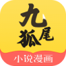 九尾狐小说漫画App 7.41.05 安卓版