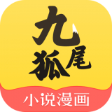 九尾狐漫画App 7.41.05 安卓版