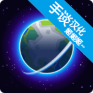 我的行星汉化版